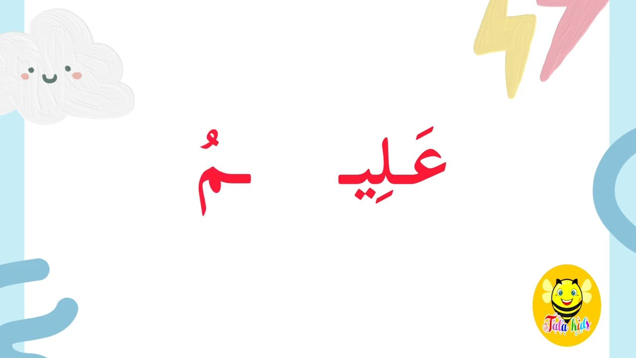 تعليم القراءة للاطفال - المد بالياء - قراءة كلمات بالمد بالياء