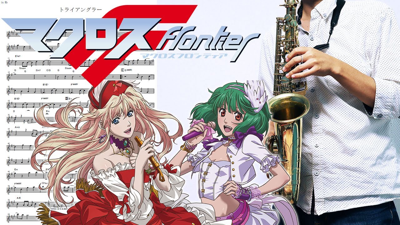 【マクロスF】トライアングラー【楽譜あり】サックスで吹いてみた [Sheet Music] Saxophone Cover