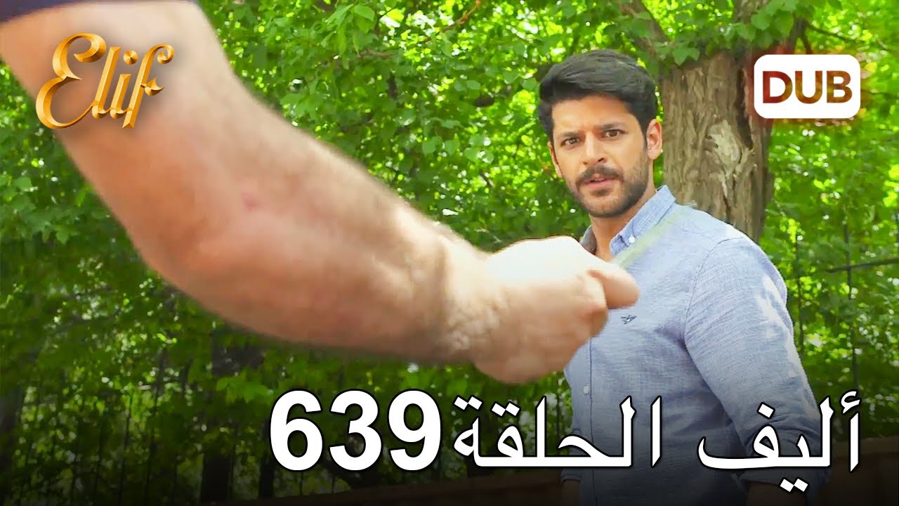 أليف الحلقة 639 | دوبلاج عربي