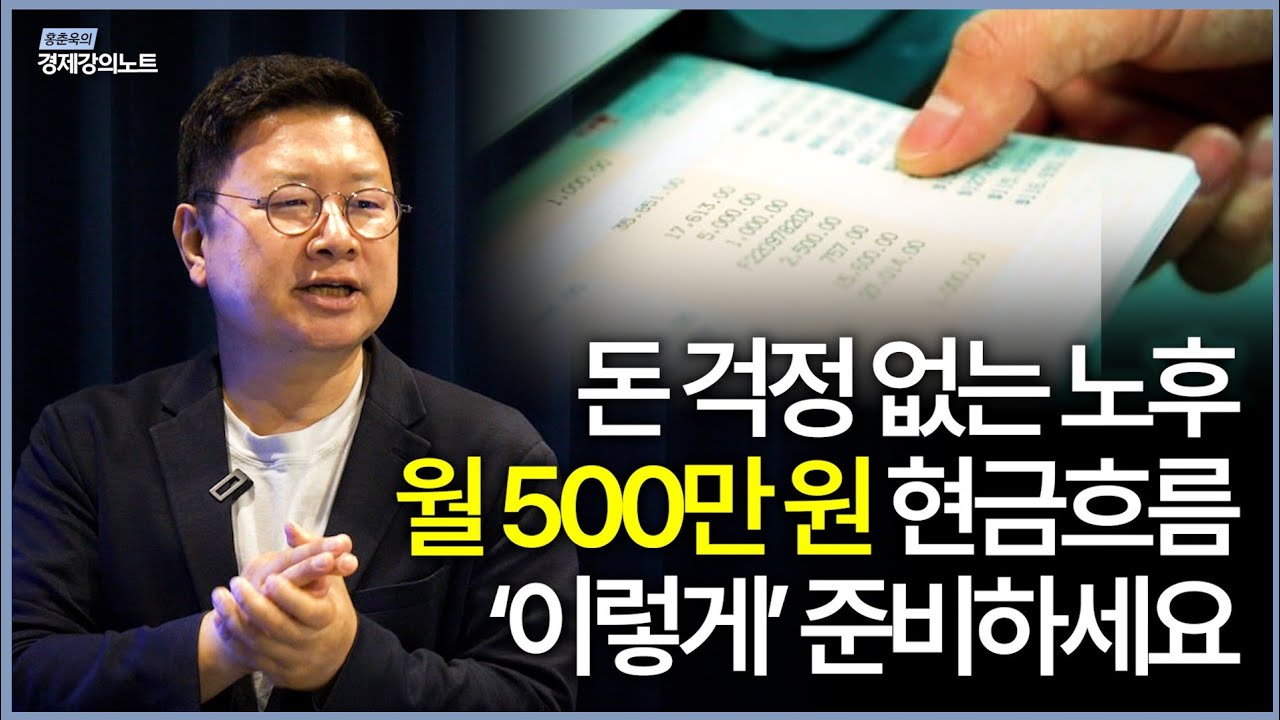 월 500만원 현금흐름. 연금저축, IRP 그리고 이것으로 준비하세요 (홍춘욱 박사)