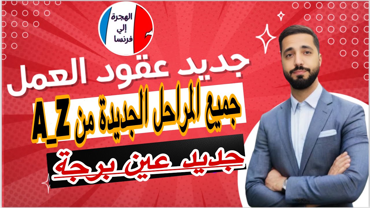 الاجراءات جديدة في حالة الحصول على عقد العمل فرنسي2025(عين برجة و tls contact , la visite médicale )