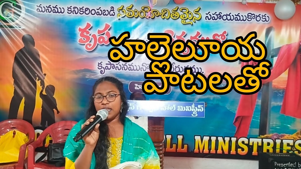 హల్లెలూయ పాటలతో స్తోత్రాగీతాలతో/1jan 2026/Rev Ch N Elia/Grace Gospel Hall Ministries 
