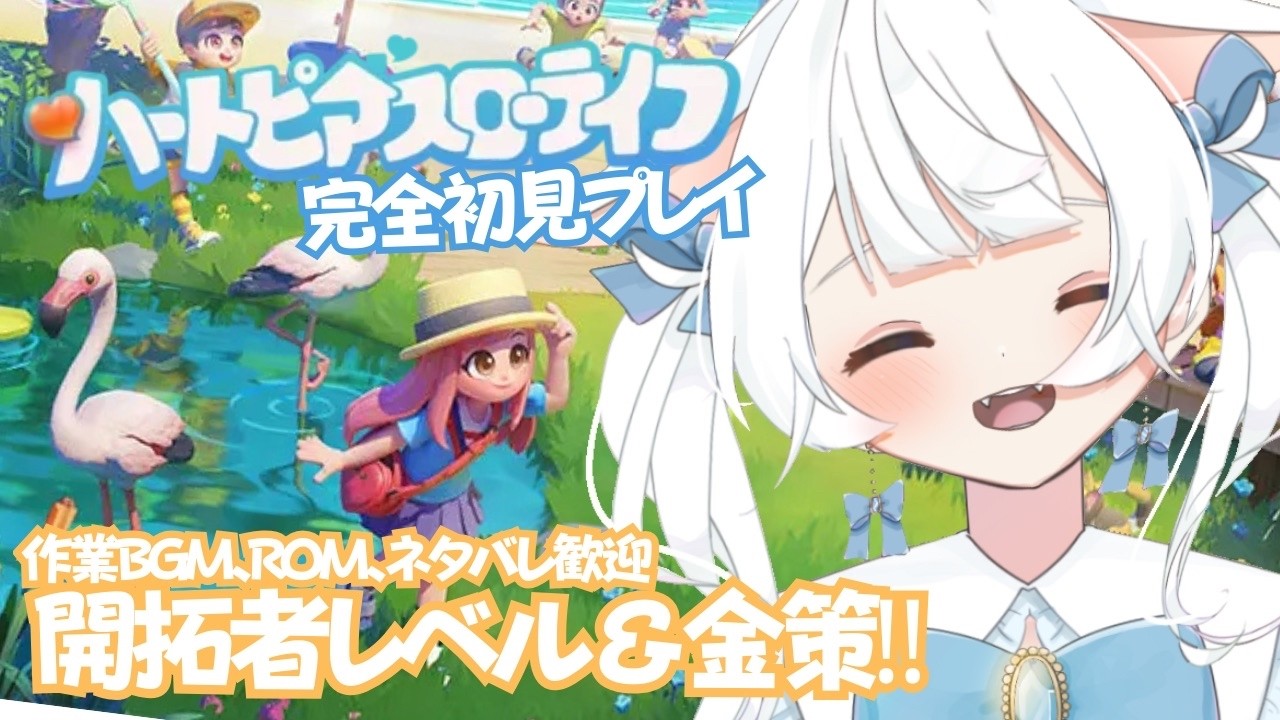 【ハートピアスローライフ】PC版 完全初見プレイ #２✨開拓者レベル&金策です‼