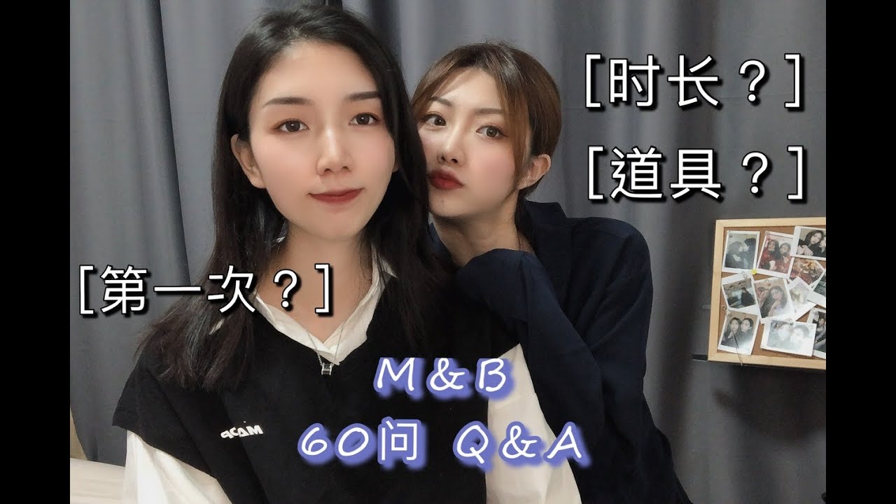 [毛阿姨和贝哥]  PPL Les情侶60題快问快答 Q&A| 女女第一次？時長？出柜？