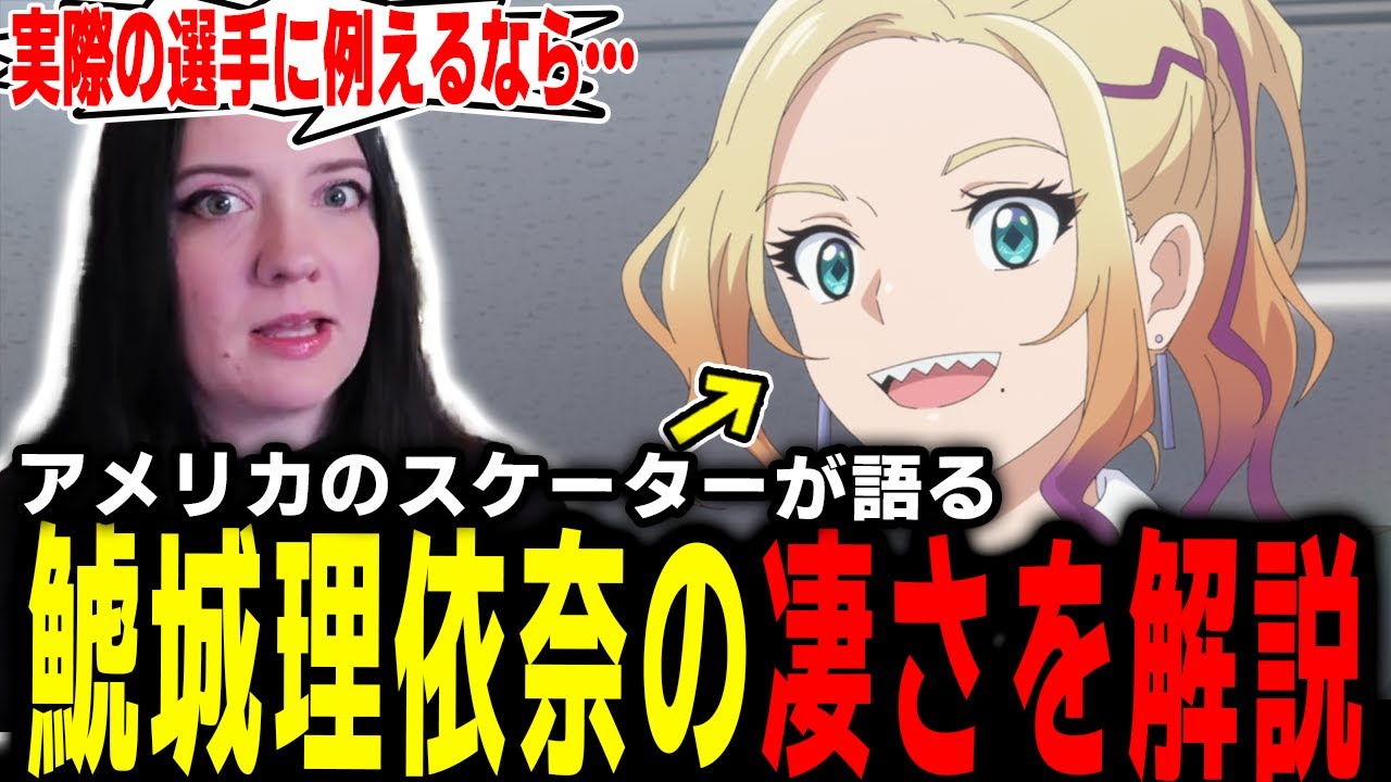 【メダリスト2期 1話】「ジュニア大会には●●がない」ジュニア大会の仕組みと鯱城理依奈の凄さを解説するハナネキ【海外の反応】【英語学習】【英語解説】【英語字幕】【REACTS】