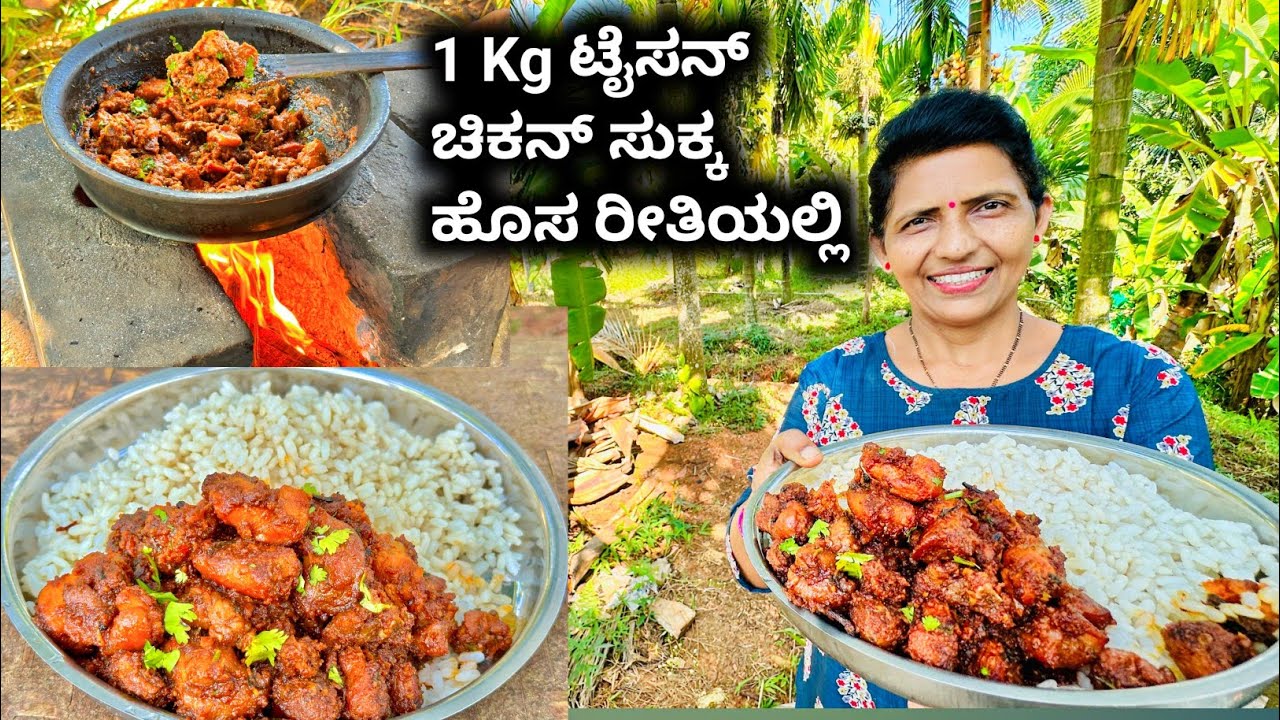 ಮನೆಯಲ್ಲಿದ್ದ ಸ್ವಲ್ಪ ingredients ಹಾಕಿ ಚಿಕನ್ ಸುಕ್ಕ ಹೊಸ ರೀತಿಯಲ್ಲಿ ಮಾಡಿ|Tyson chicken sukka |Halli mane