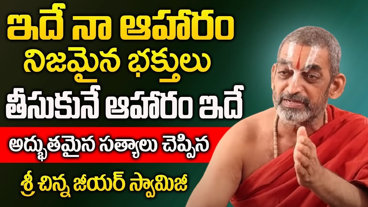 ఇదే నా ఆహారం నిజమైన భక్తులు తీసుకునే ఆహారం ఇదే | Sri Chinna Jeeyar Swamyji Daily Life Interview