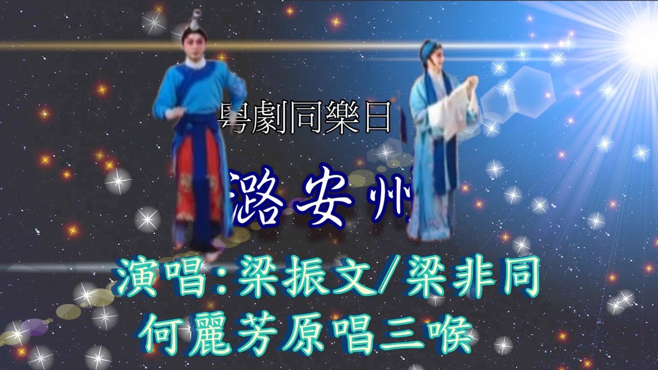 潞安州 || 演出 : 年青文武生:梁振文  / 青春花旦:梁非同 (粵劇同樂日2026)#唯一製作