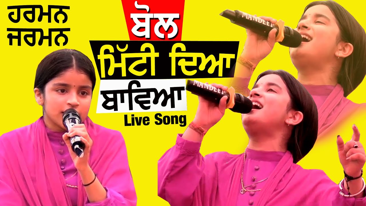 Bol Mitti Deya Baweya | ਬੋਲ ਮਿੱਟੀ ਦਿਆ ਬਾਵਿਆ ~ Harman Jarman | Punjabi Live Songs 2023 #mela
