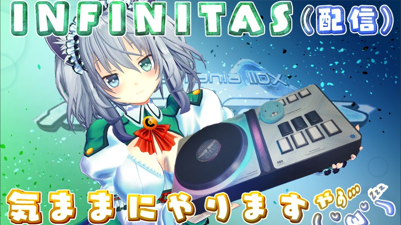 【beatmania IIDX】気ままにやります(SP)【INFINITAS】