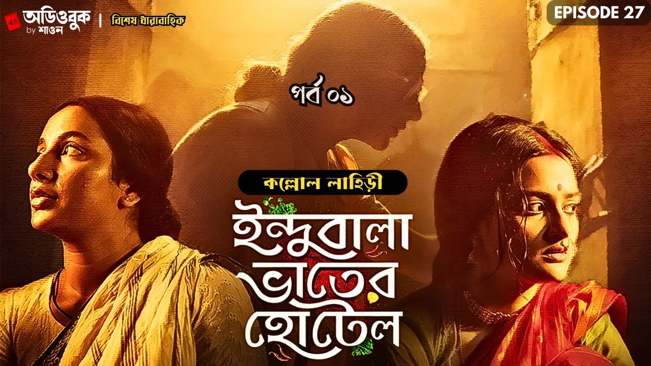 INDUBALA BHATER HOTEL (Part 01) by Kallol Lahiri | ইন্দুবালা ভাতের হোটেল | Audiobook by Shawon