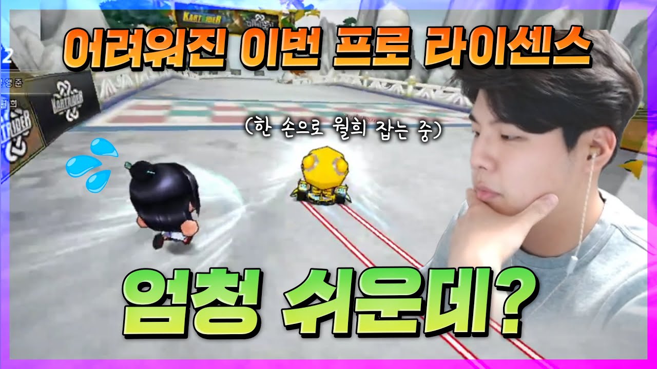 이번 프로라이센스 도대체 뭐가 어렵다는거야?