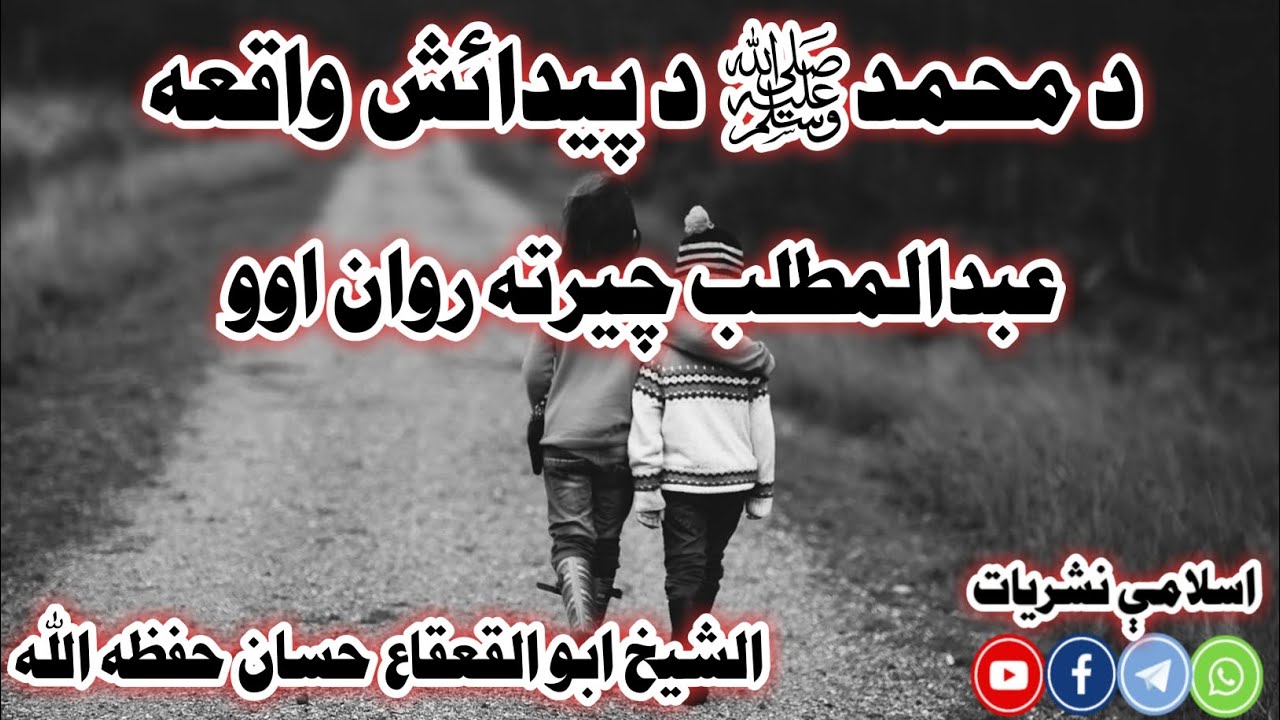 |د محمدﷺ پيدائش|عبدالمطلب چيرته روان اوو| الشيخ ابو القعقاع حسان حفظه الله