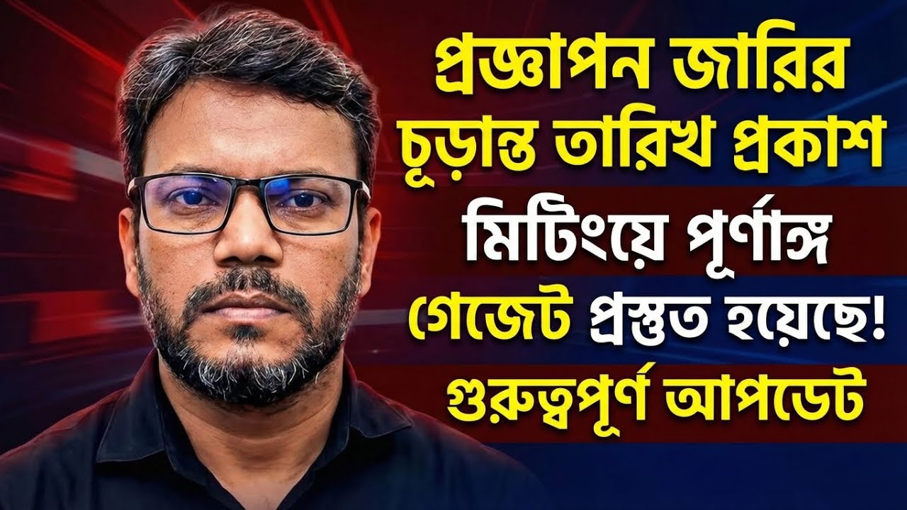 প্রজ্ঞাপন জারির চূড়ান্ত তারিখ ও মিটিংয়ে অর্থ মন্ত্রণালয়ের অনুমোদন।pay scale update news