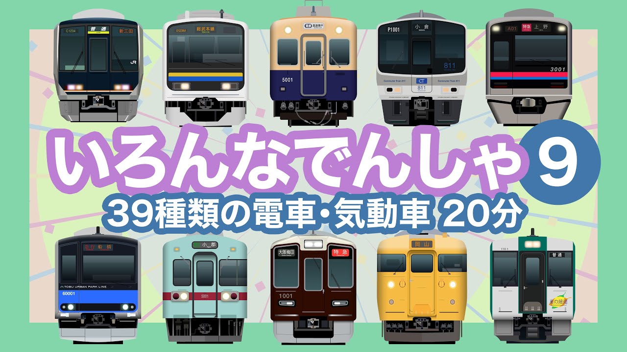 いろんなでんしゃ9｜39種類の電車【電車が大好きな子供向け】JR線、東急線、東京メトロ、京成線、京王線等 Japanese Trains for Kids - Around Tokyo, etc.