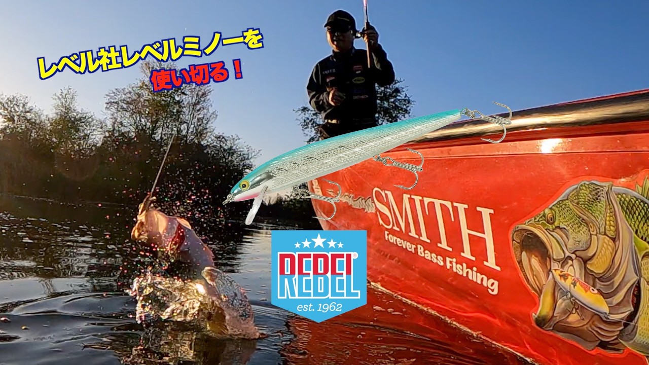 【ヒロ内藤流バス釣り】リールの巻き方を考えると釣果が伸びる！【レベル社　ミノー　レベルミノーF20】