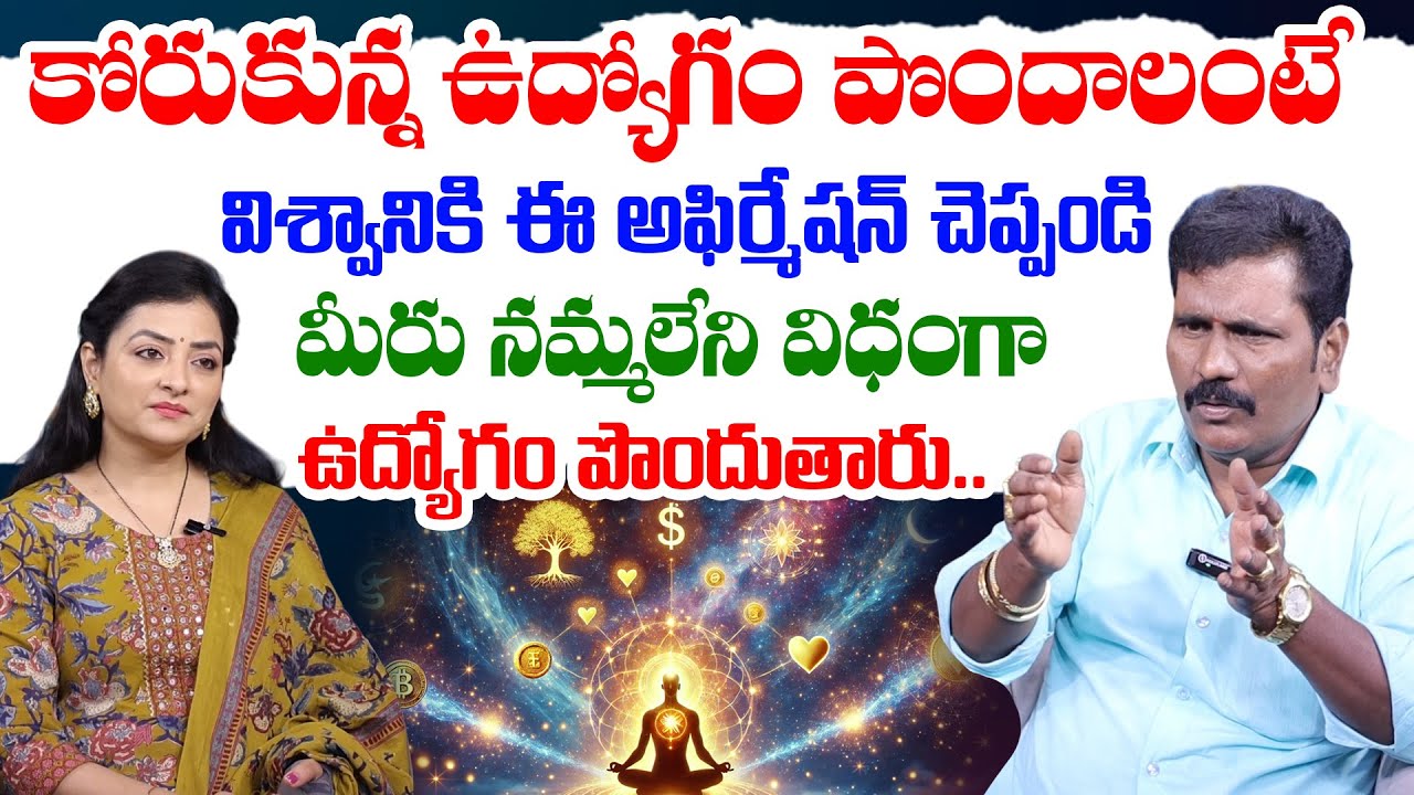 విశ్వానికి ఈ అఫిర్మేషన్ చెప్తే  మీరు కోరుకున్న ఉద్యోగం పొందుతారు || Viswa Money Babu Job Affirmation