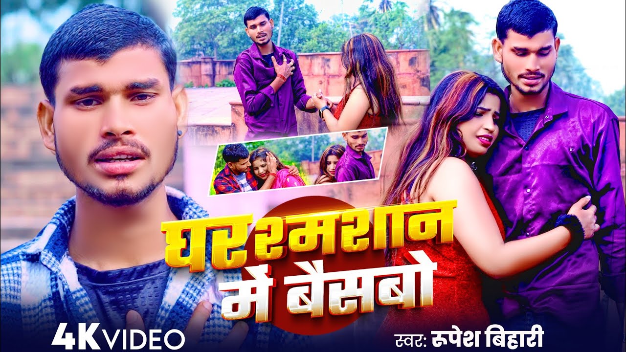 #sadsong | घर श्मशान में बैसबो | Ghar Smasana mai | रूपेश बिहारी | #Rupesh bihari #viralsadsong 
