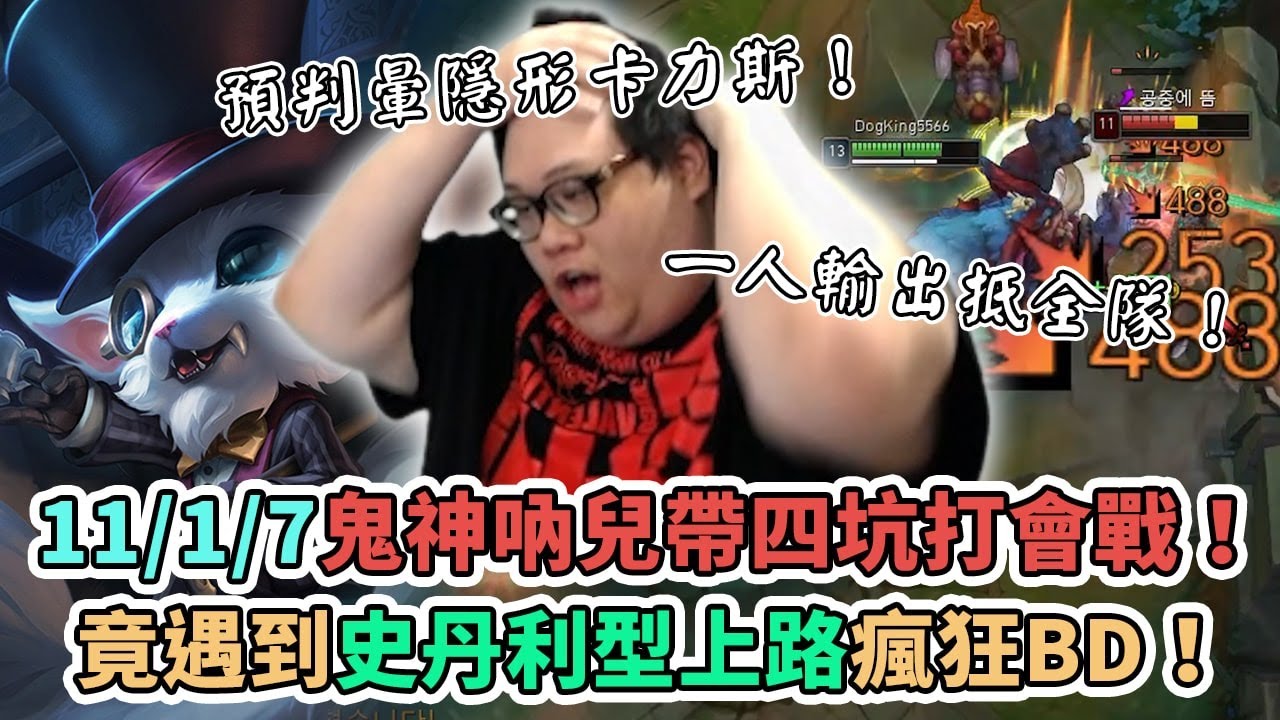【Stanley】一神帶四坑！11/1/7鬼神吶兒預判卡利斯隱形位置Combo！胖叔叔吶兒的長度一人抵全隊！竟遇到韓國史丹利型上路？哭阿整天就只會BD！？你對我來說就如同食物般的存在！