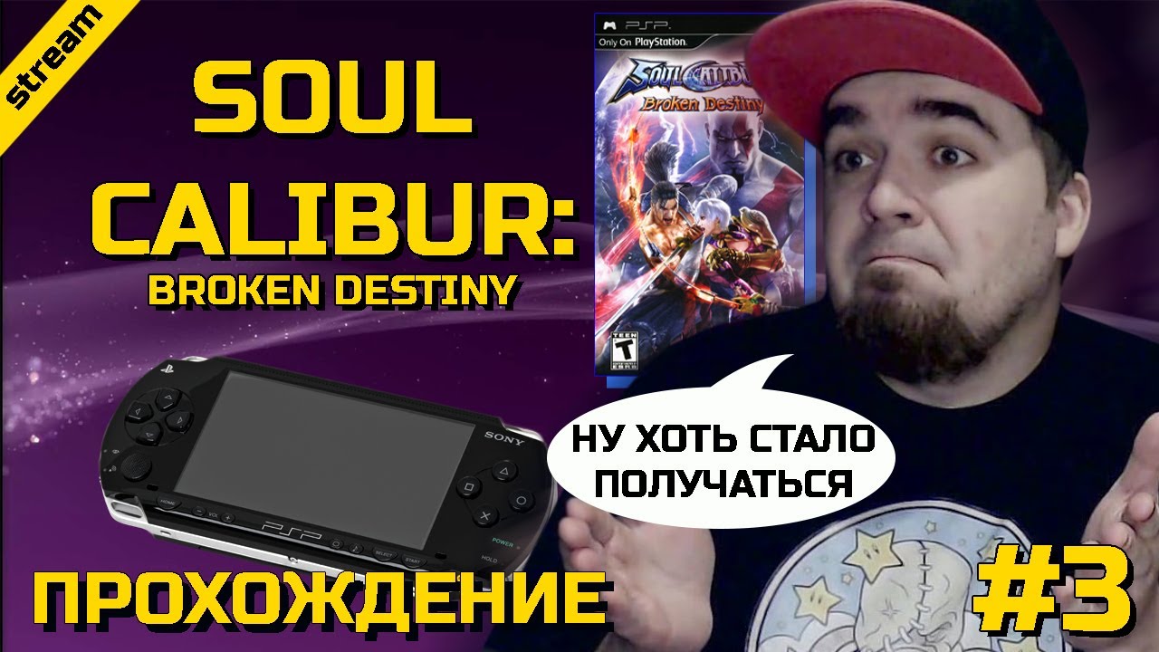 SOULCALIBUR: BROKEN DESTINY ► PSP ► ПРОХОЖДЕНИЕ ► ЧАСТЬ 3