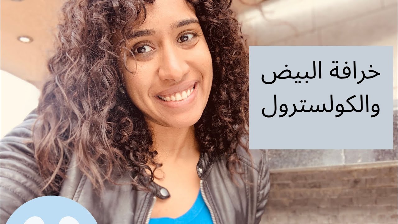 خرافة البيض والكوليسترول