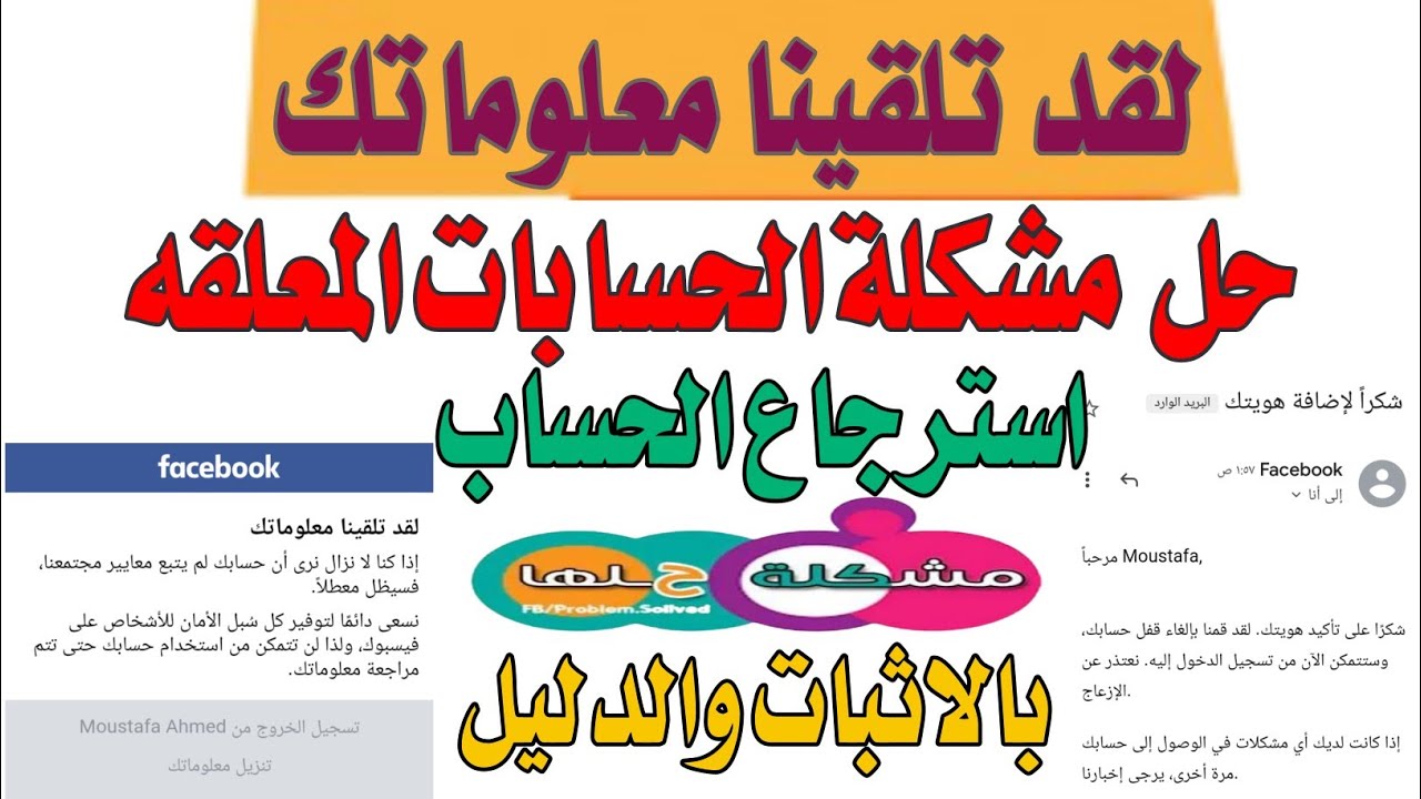 لقد تلقينا معلوماتك // حل مشكلة الحسابات المعلقه لقد تلقينا معلوماتك بالاثبات والدليل 2022