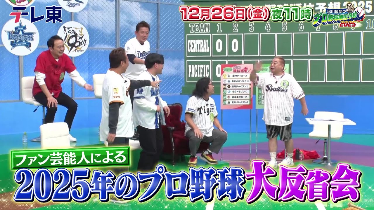 【リアルガチ】出川哲朗のプロ野球順位予想2025 答え合わせ大反省会｜テレ東 12月26日（金）夜11時