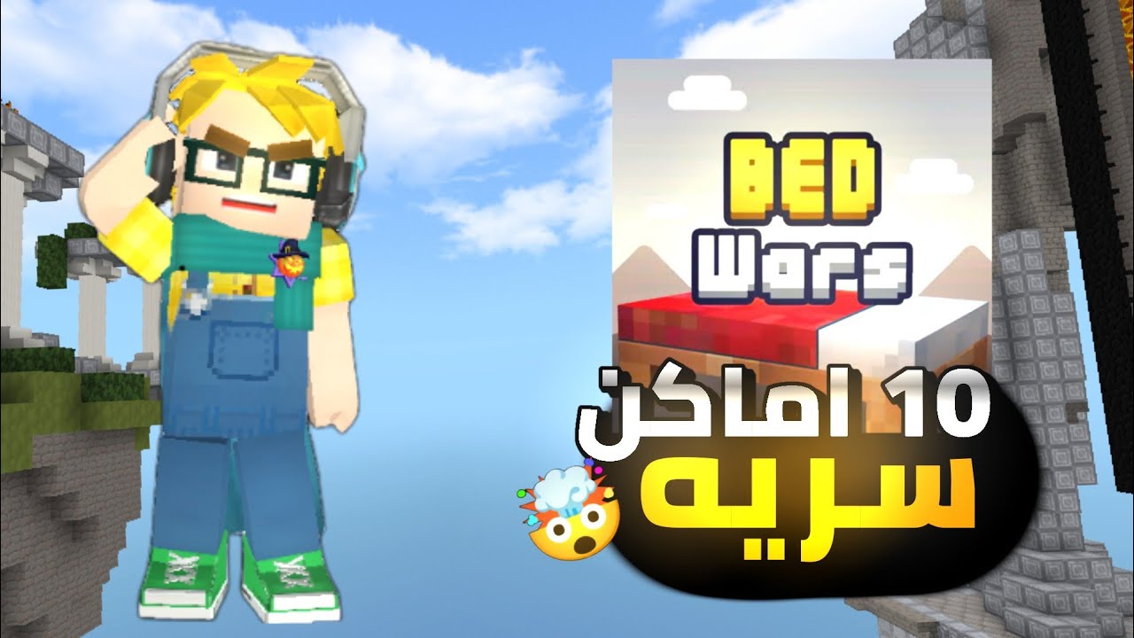 10 اماكن سريه في Bedwars! | انت ما تعرفهم