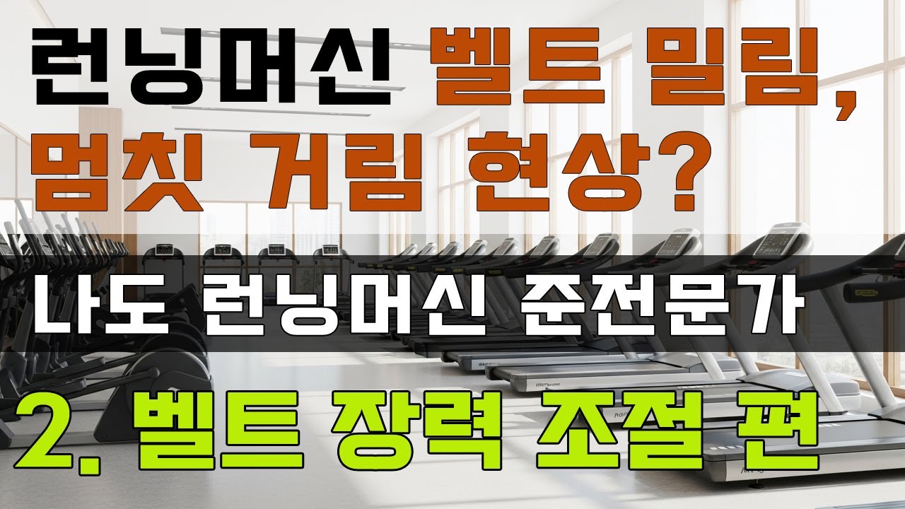 런닝머신 사용 시 벨트 밀림, 멈칫 거리는 현상 조절 가장 쉬운 방법으로 안내해 드립니다.