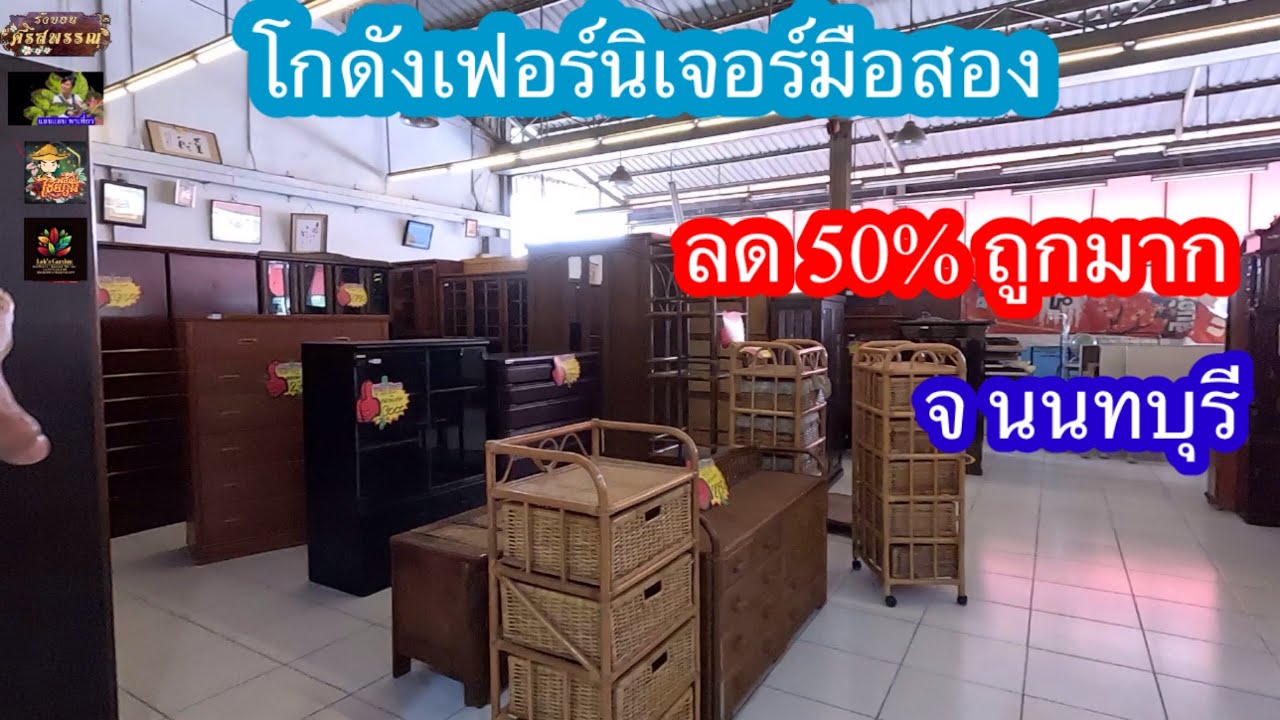 โกดังเฟอร์นิเจอร์มือสองลด50%ถูกมาก