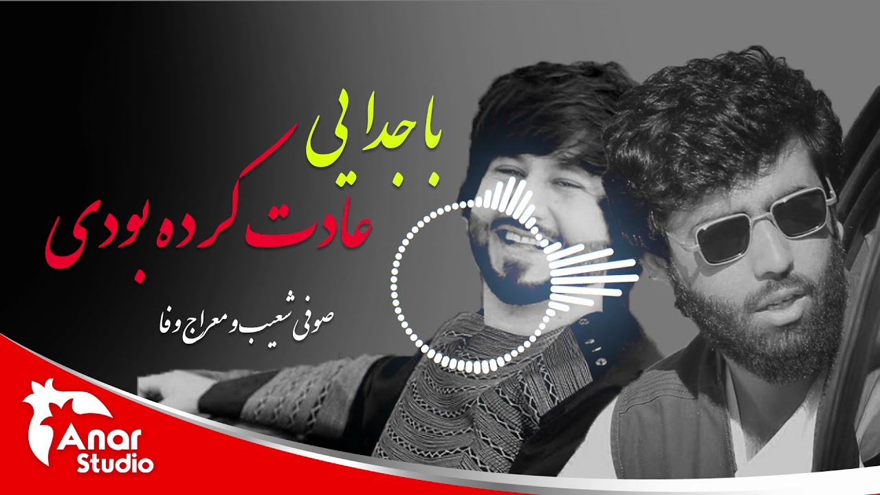 معراج وفا با صوفی شعیب (با جدایی هات عادت کرده بودی) Sofi shoaib and Meraj wafa - Ba jodaee hat