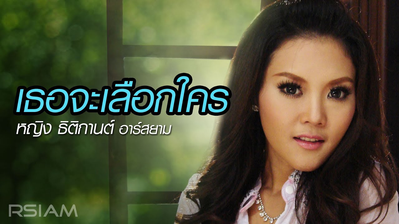 เธอจะเลือกใคร : หญิง ธิติกานต์ อาร์สยาม [OFFICIAL MV]
