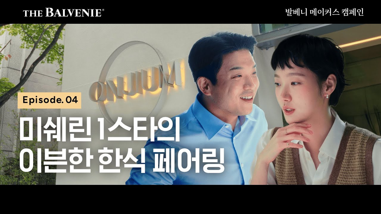 [Eng Sub] 김고은x안성재의 올해의 마지막 궁극의 페어링은? in 온지음⭐| The Ultimate Pairing EP.4 | 발베니 메이커스 캠페인