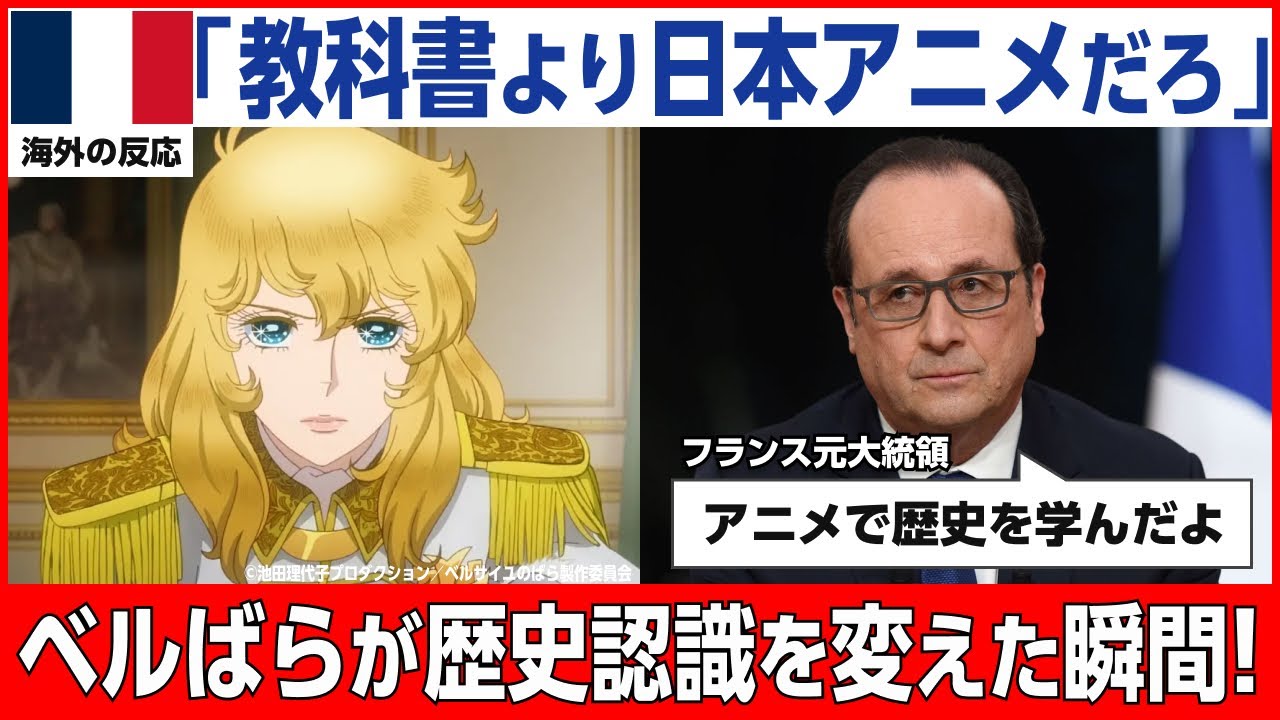 【海外の反応】「教科書より信頼している」日本のアニメ『ベルばら』がフランス人の歴史認識を変えた瞬間！○○は悪女ではなかったのか？！