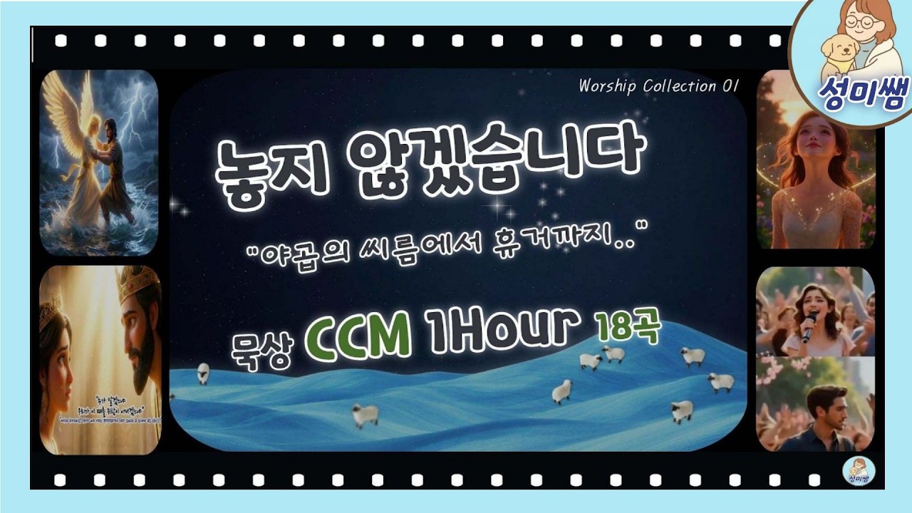 놓지 않겠습니다 | 야곱의 씨름에서 휴거까지 묵상 CCM 1시간 (18곡 Playlist)