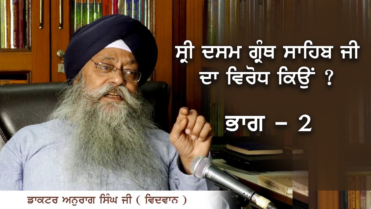 Why opposition to Sri Dasam Granth Sahib Ji ?  l  Dr Anurag Singh Ji  l  Part - 2