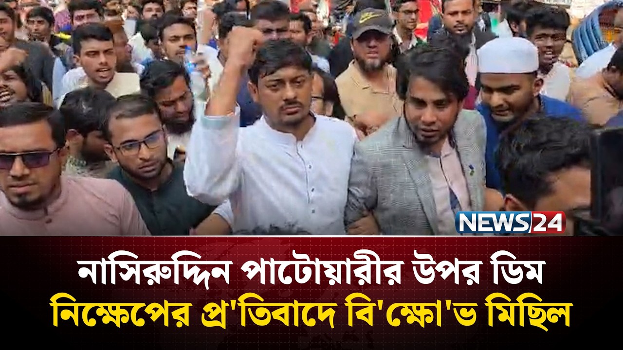 নাসিরুদ্দিন পাটোয়ারীর উপর ডিম নিক্ষেপের প্র'তিবাদে বি'ক্ষো'ভ মিছিল | NEWS24