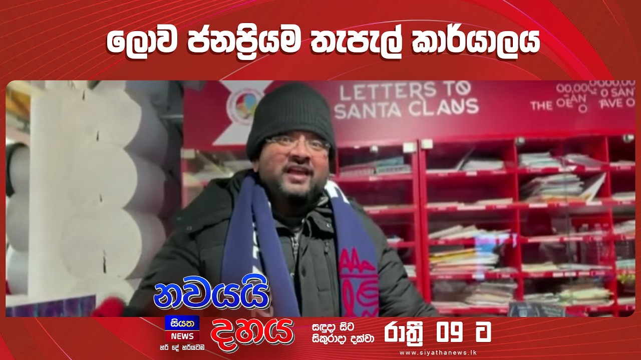 ලොව ජනප්‍රියම තැපැල් කාර්යාලය || Nawayai Dahaya - නවයයි දහය