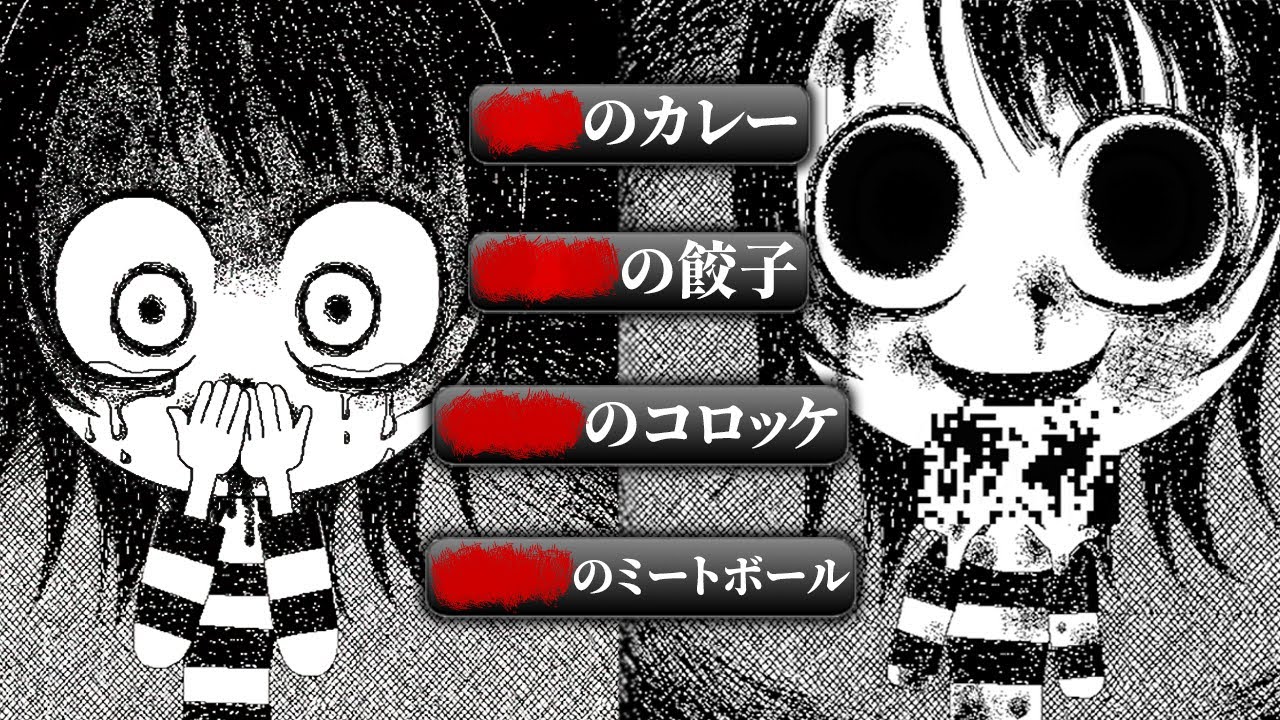 どれを選んでも絶望する「子どもが晩ごはんを食べるだけ」のホラーゲーム｜今日の晩ごはんは■■です - 完全版 -