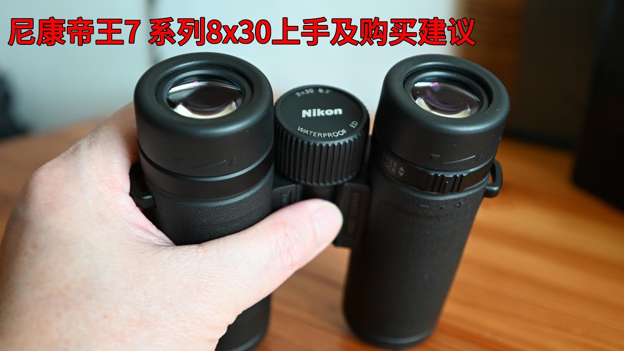 尼康帝王7系列8x30简单上手