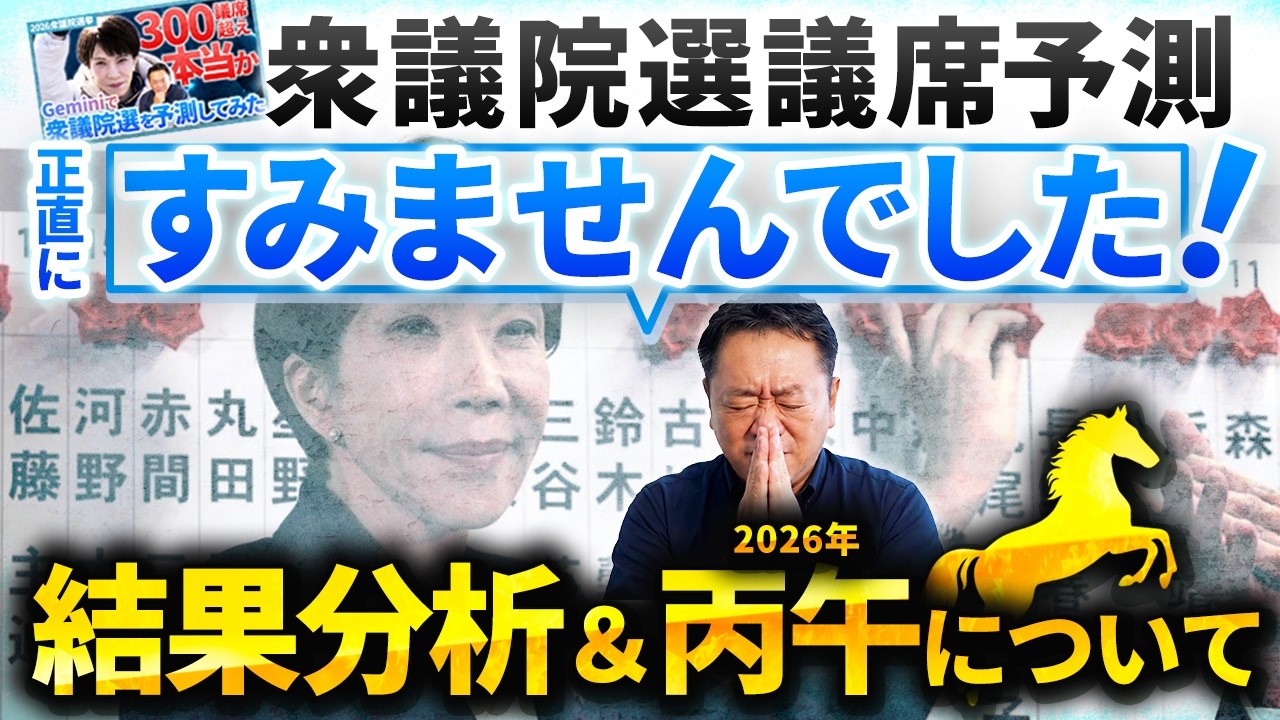 【大外し‼︎】ごめんなさい！2026衆議院選挙予測をふりかえる
