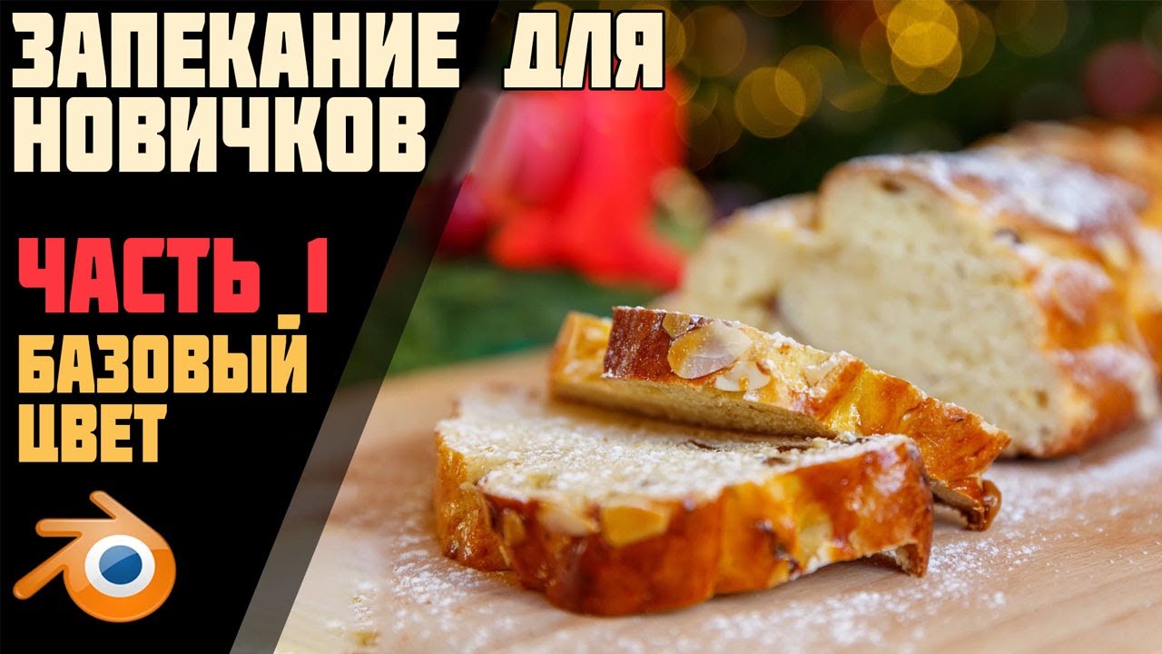Запекание для новичков | Blender 2.81