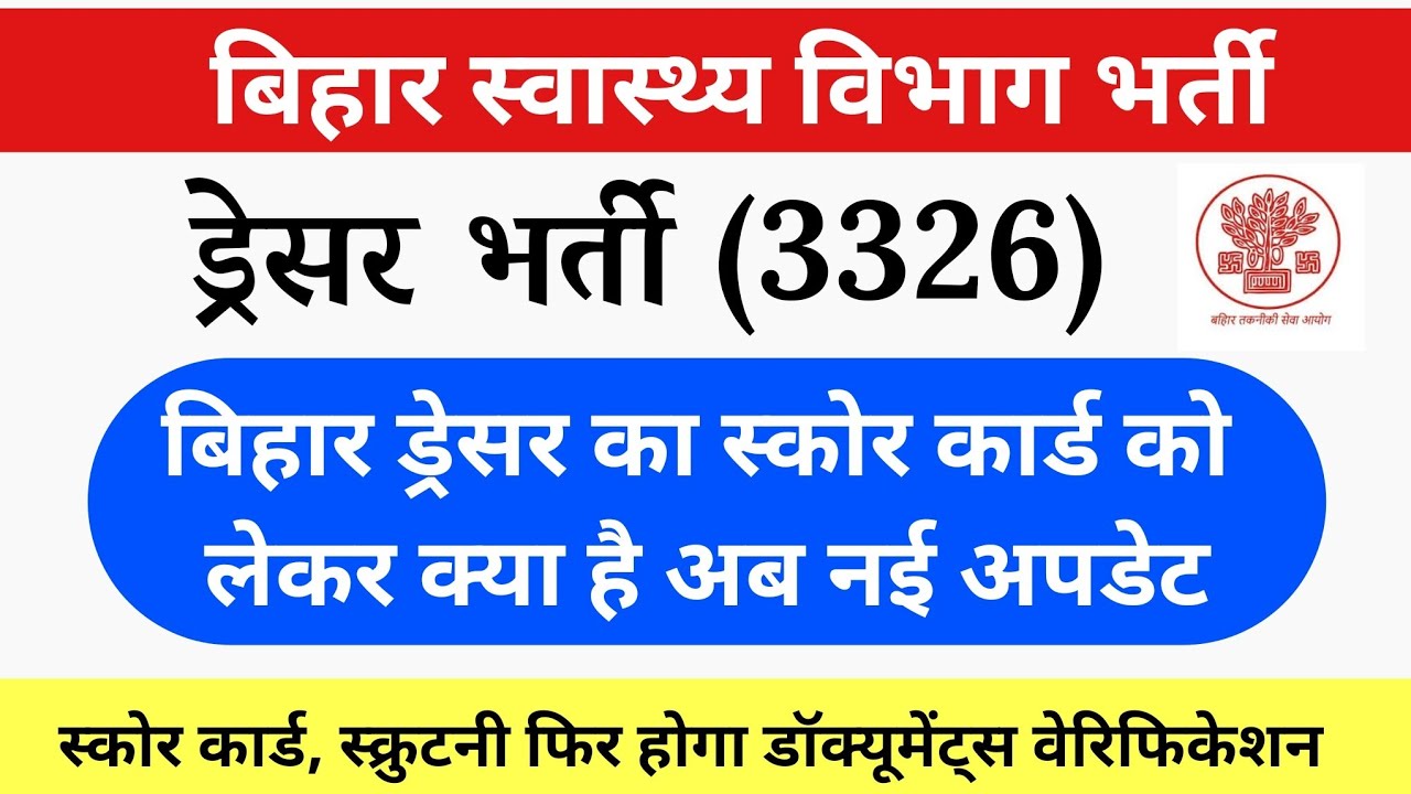 बिहार ड्रेसर स्कोर कार्ड,स्क्रुटनी, नॉर्मलाइजेशन और DV को लेकर कंप्लीट जानकारी | Bihar Dresser News