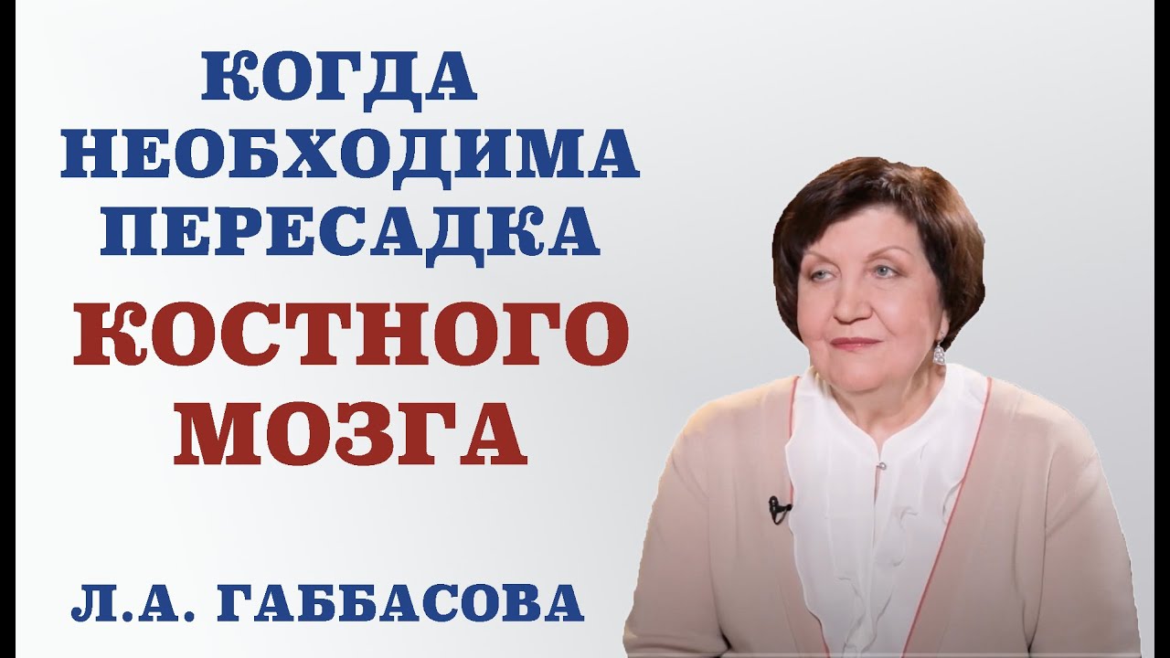 Когда необходима пересадка костного мозга.