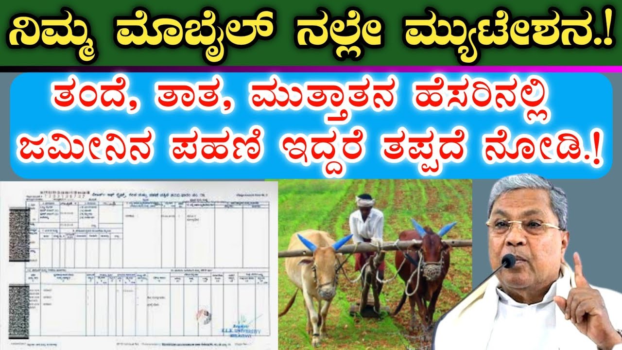 ತಂದೆ, ತಾತ, ಮುತ್ತಾತನ ಹೆಸರಿನಲ್ಲಿ ಜಮೀನಿನ ಪಹಣಿ ಇದ್ದವರು ತಪ್ಪದೆ ನೋಡಿ ||ಮೊಬೈಲ್ ನಲ್ಲೆ ಪಹಣಿ ಮ್ಯುಟೇಶನ್ RTC