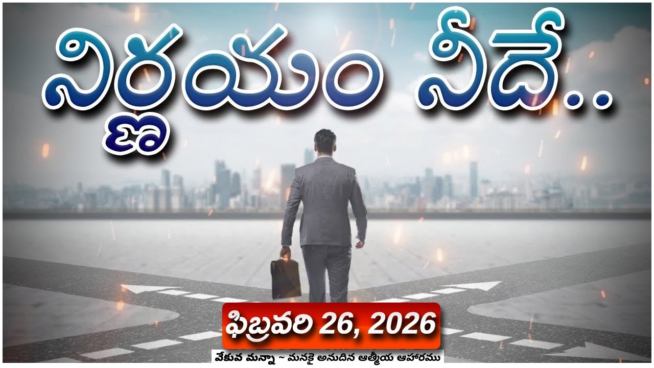 వేకువ మన్నా || ఫిబ్రవరి 26, 2026  || 