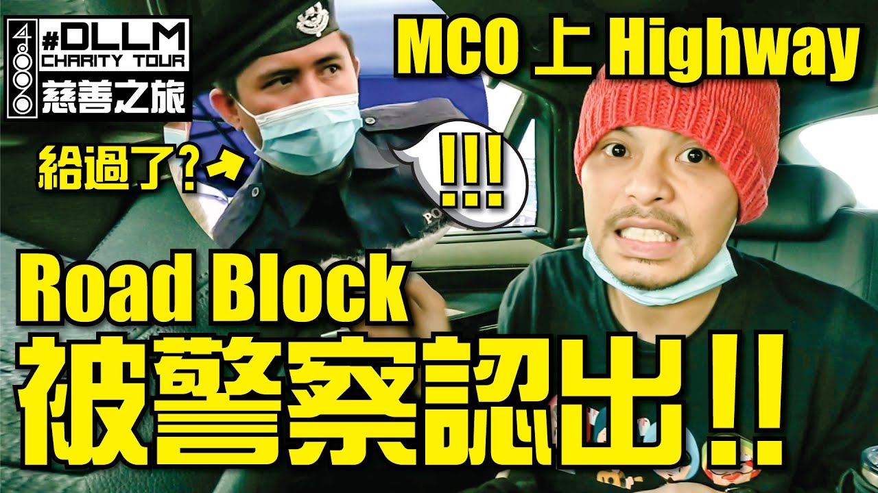 行動管制令在高速公路上遇七次警察封路［黃明志Namewee DLLM Charity慈善之旅］Part 5