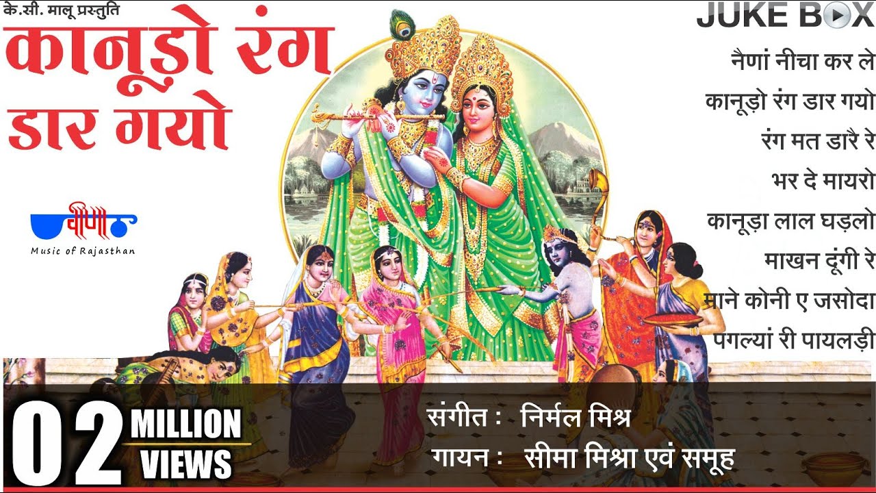 Kanudo Rang Dar Gyo | Krishna Songs | Krishna Bhajan Songs | Rajasthani Holi Songs