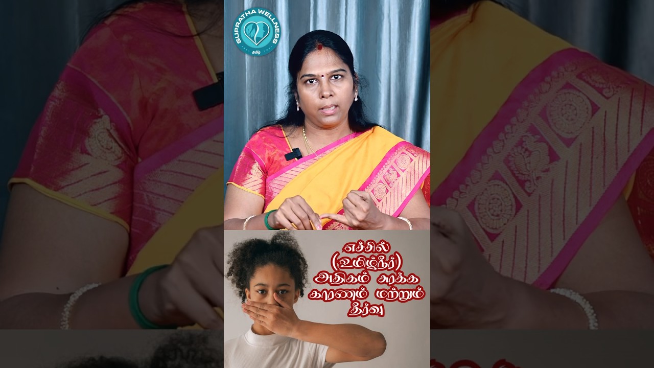 வாயில் எச்சில் (உமிழ்நீர்) அதிகம் சுரக்க என்ன காரணம் மற்றும் அதற்கான தீர்வு? 