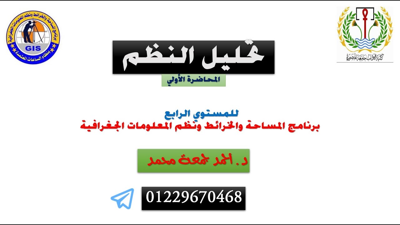 تحليل النظم   المحاضرة الأولي المستوي الرابع